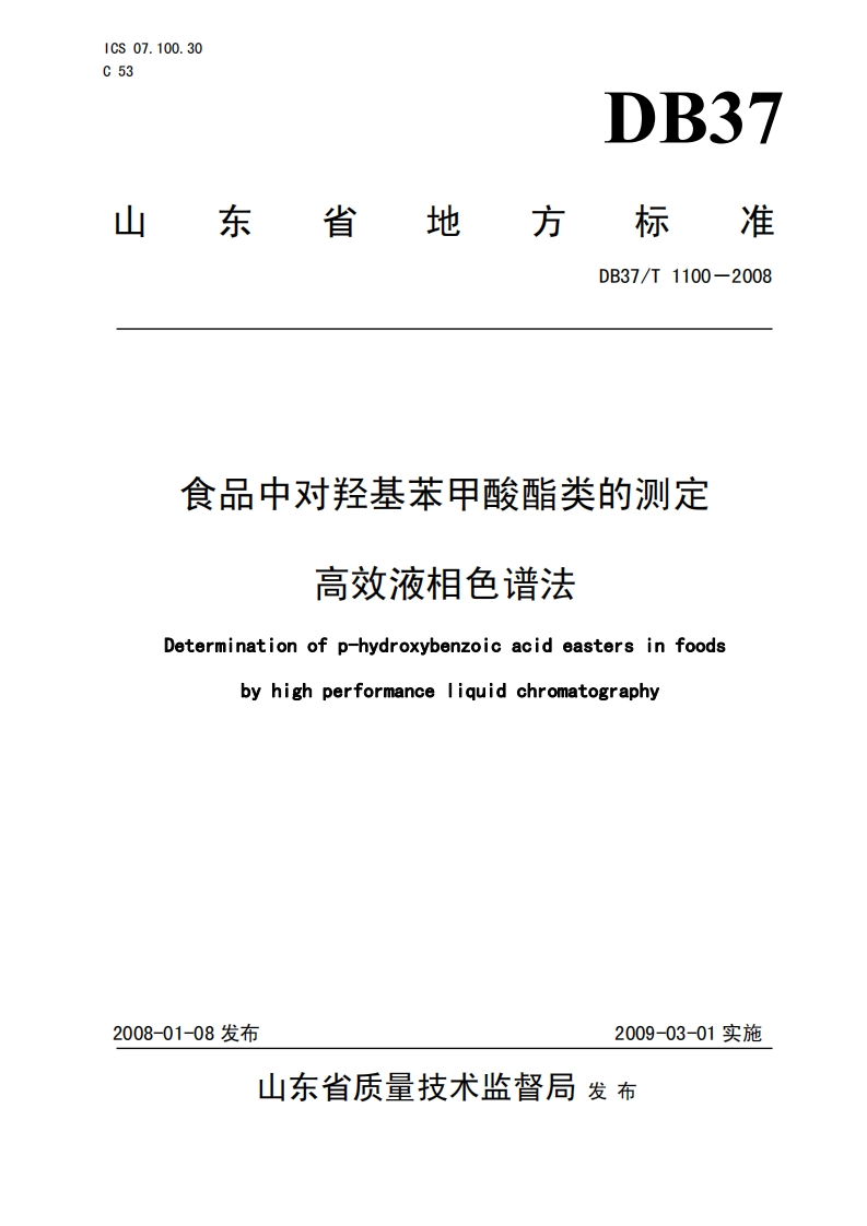 食品中对羟基苯甲酸酯类的测定高效液相色谱法Determinationofp-hydroxybenzoicacideastersinfoodsbyhighperformanceliquidchromatography
