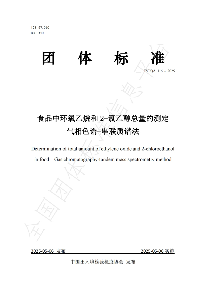 食品中环氧乙烷和2-氯乙醇总量的测定气相色谱-串联质谱法