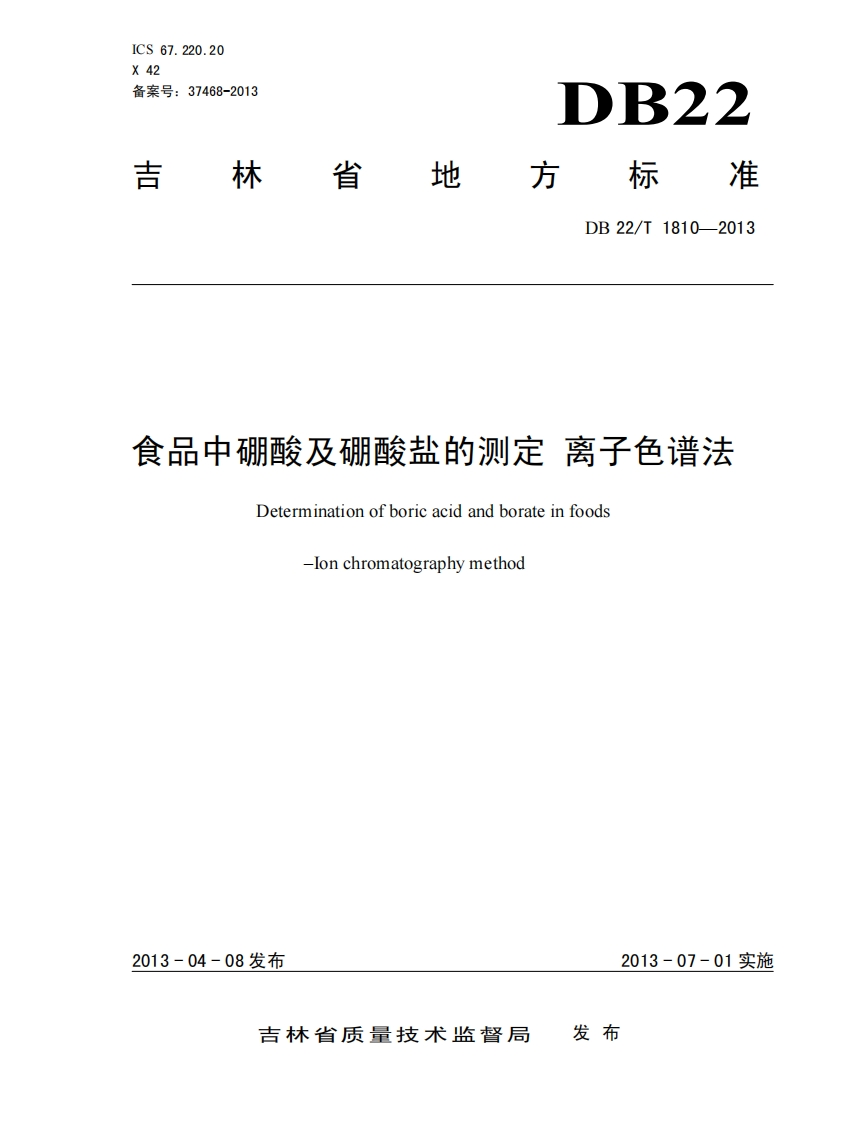 食品中硼酸及硼酸盐的测定离子色谱法Determinationofboricacidandborateinfoodslonchromatographymethod