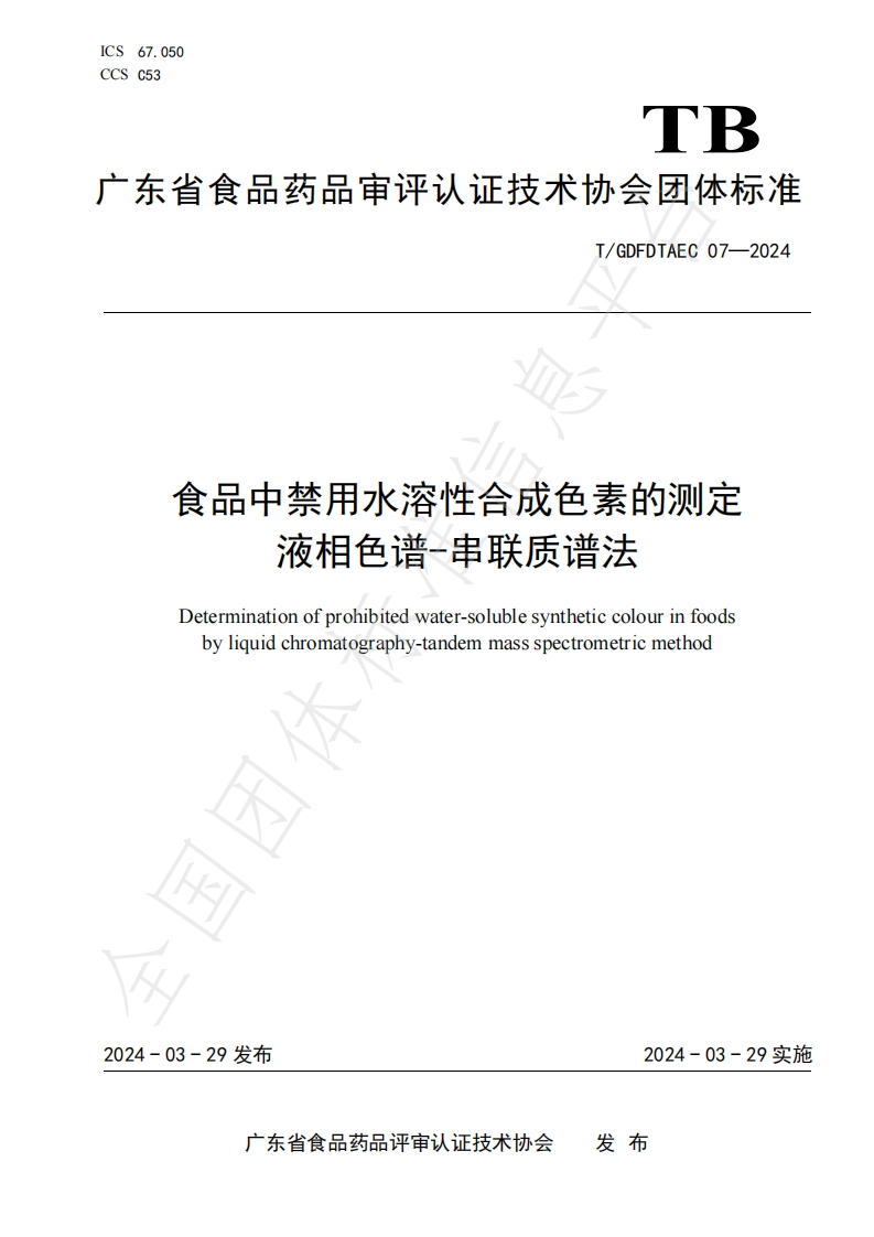 食品中禁用水溶性合成色素的测定液相色谱-串联质谱法Determinationofprohibitedwater-solublesyntheticcolourinfoodsbyliquidchromatography-tandemmassspectrometricmethod