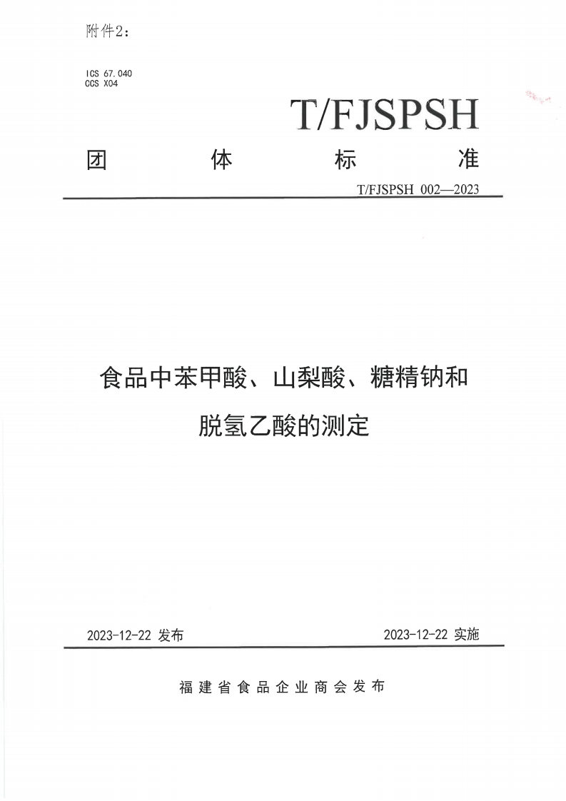 食品中苯甲酸、山梨酸、糖精钠和脱氢乙酸的测定