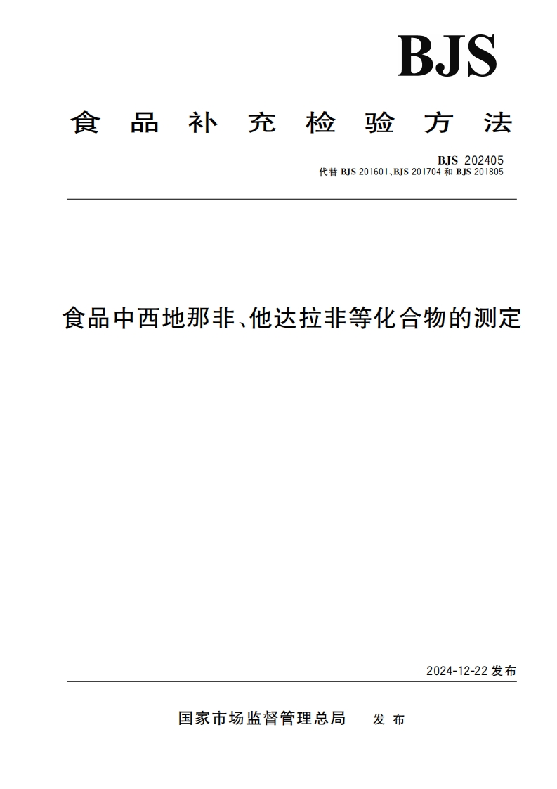 食品中西地那非、他达拉非等化合物的测