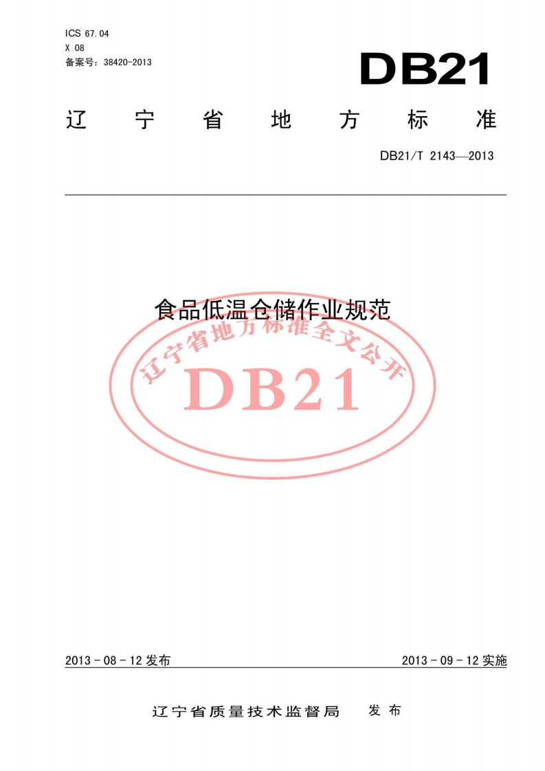 食品低温仓储作业规范我摧全文公》辽宁省地多DB21