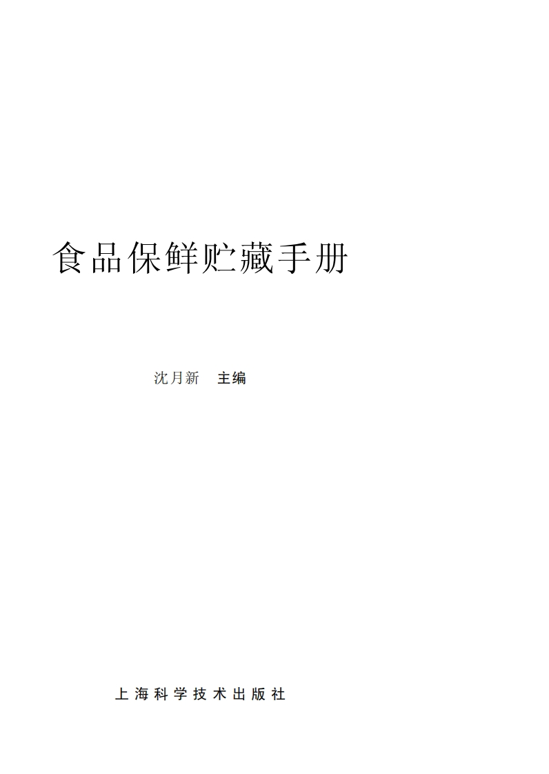 食品保鲜贮藏手册