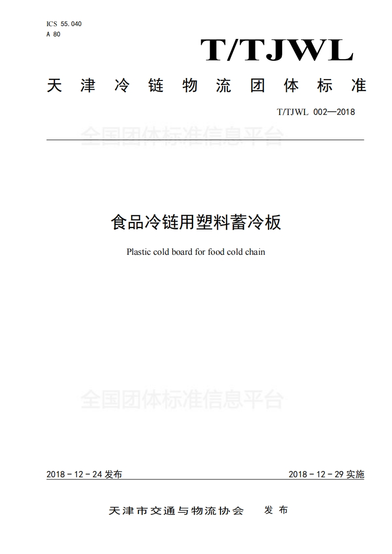 食品冷链用塑料蓄冷板Plasticcoldboardforfoodcoldchain