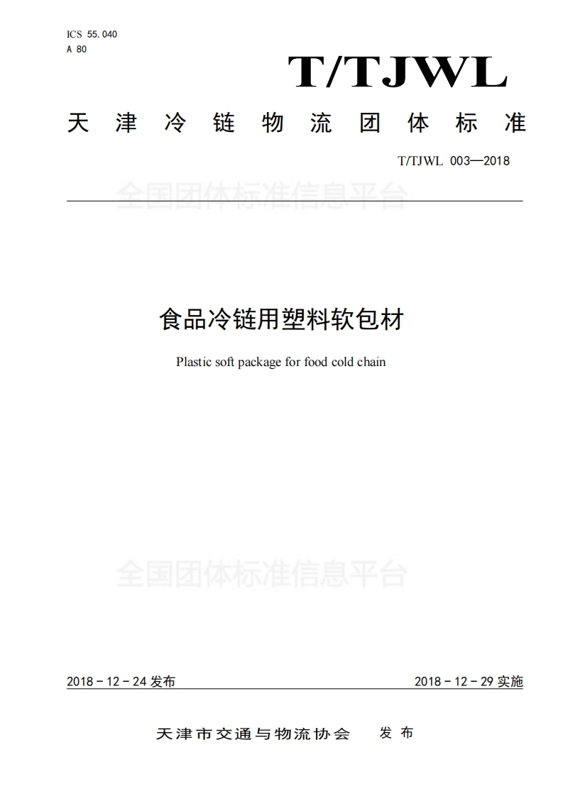 食品冷链用塑料软包材Plasticsoftpackageforfoodcoldchain