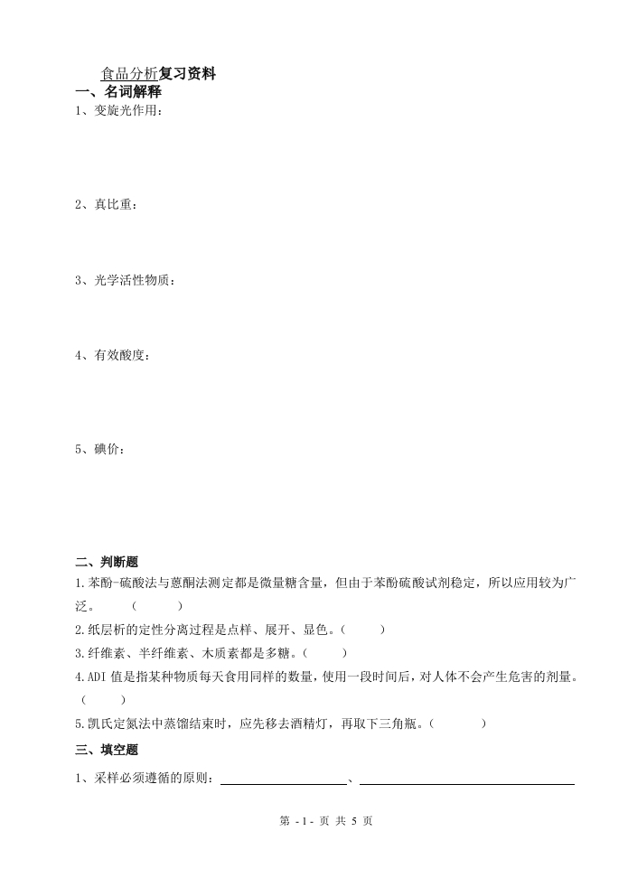 食品分析备考练习试题