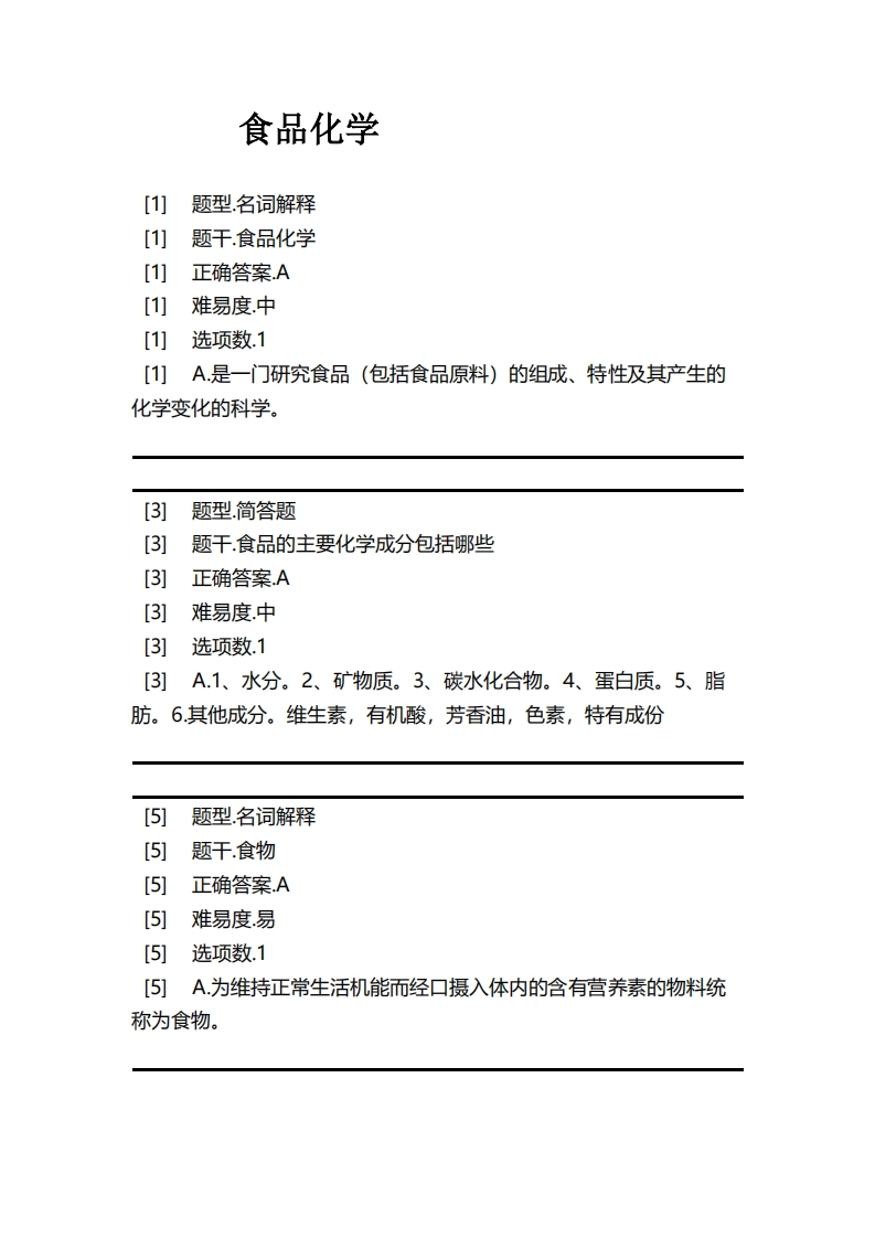 食品化学必考练习题试题