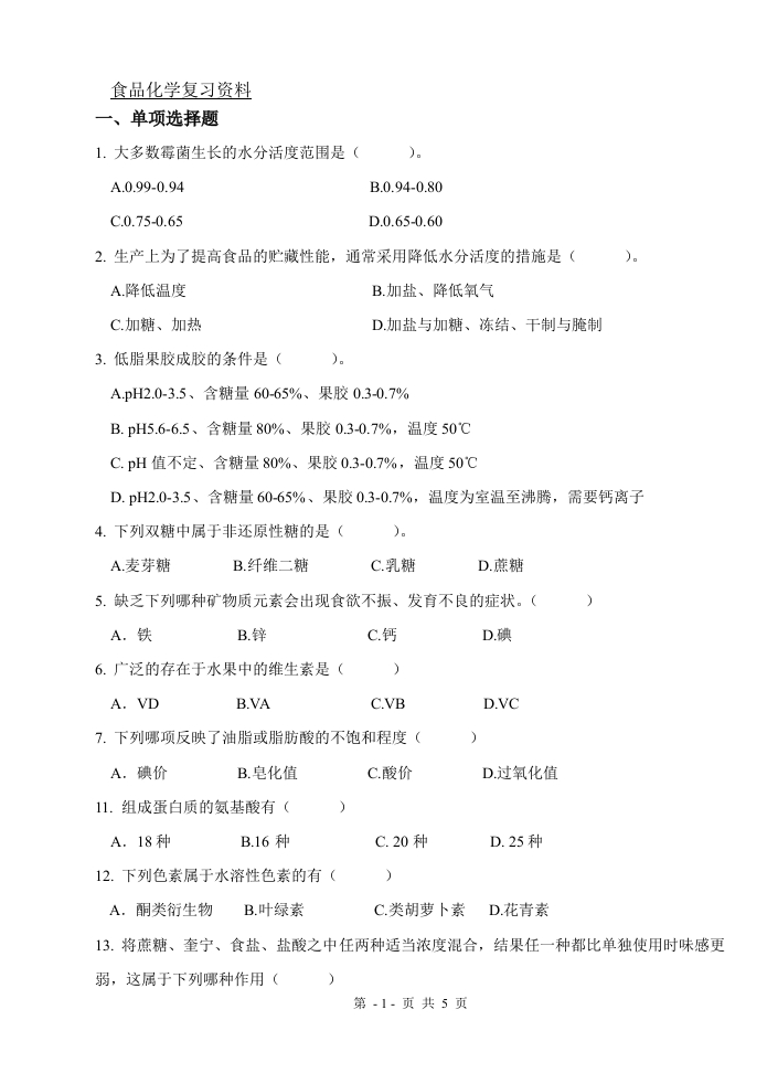 食品化学（备考练习试题）(1)