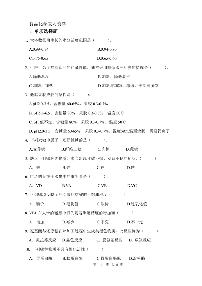 食品化学（备考练习试题）新质力文库 - 聚焦新质生产力发展的数字化知识库_行业洞察 / 理论成果 / 实践指南免费下载新质力文库