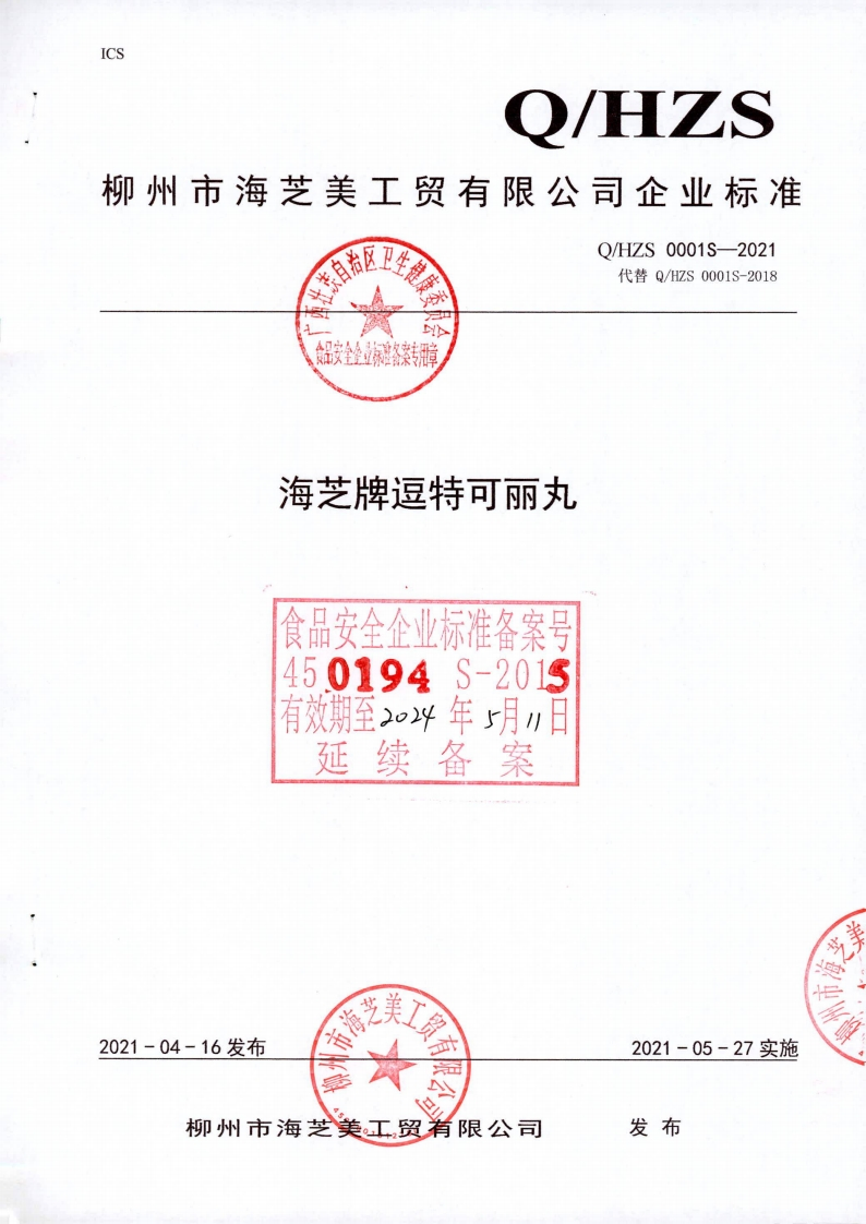 食品发全金业标准备案专用章海芝牌逗特可丽丸食品安全企业标准备案号450194S-2015有效期至_o4年月〃日延续备案