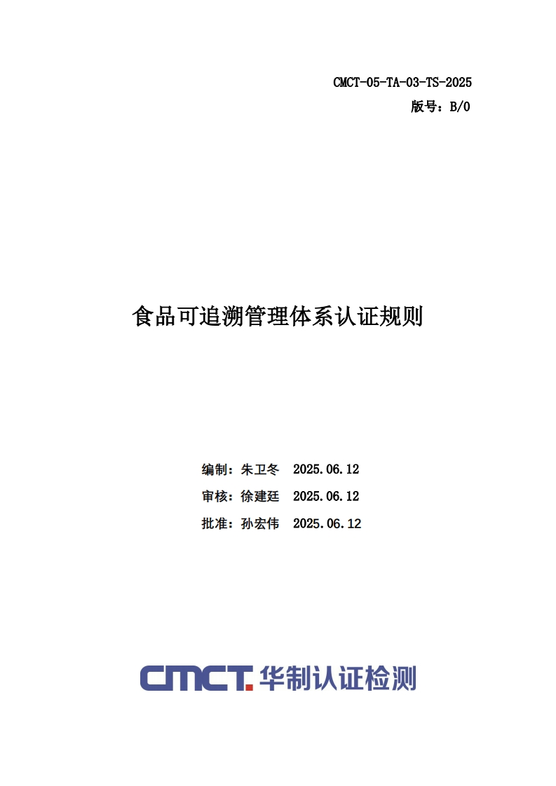 食品可追溯管理体系认证规则编制_朱卫冬20250612审核_徐建廷_20250612批准_孙宏伟20250612