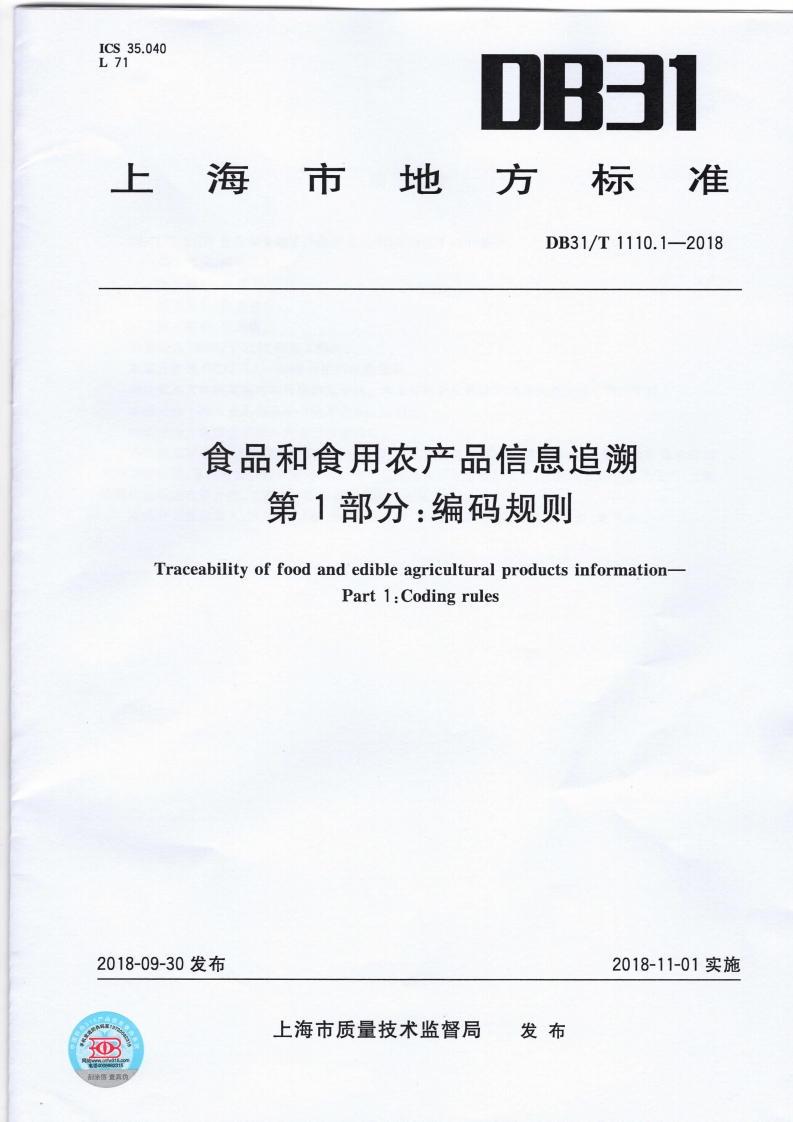 食品和食用农产品信息追溯第1部分_编码规则Traceabilityoffoodandedibleagriculturalproductsinformation-Part1_Codingrules