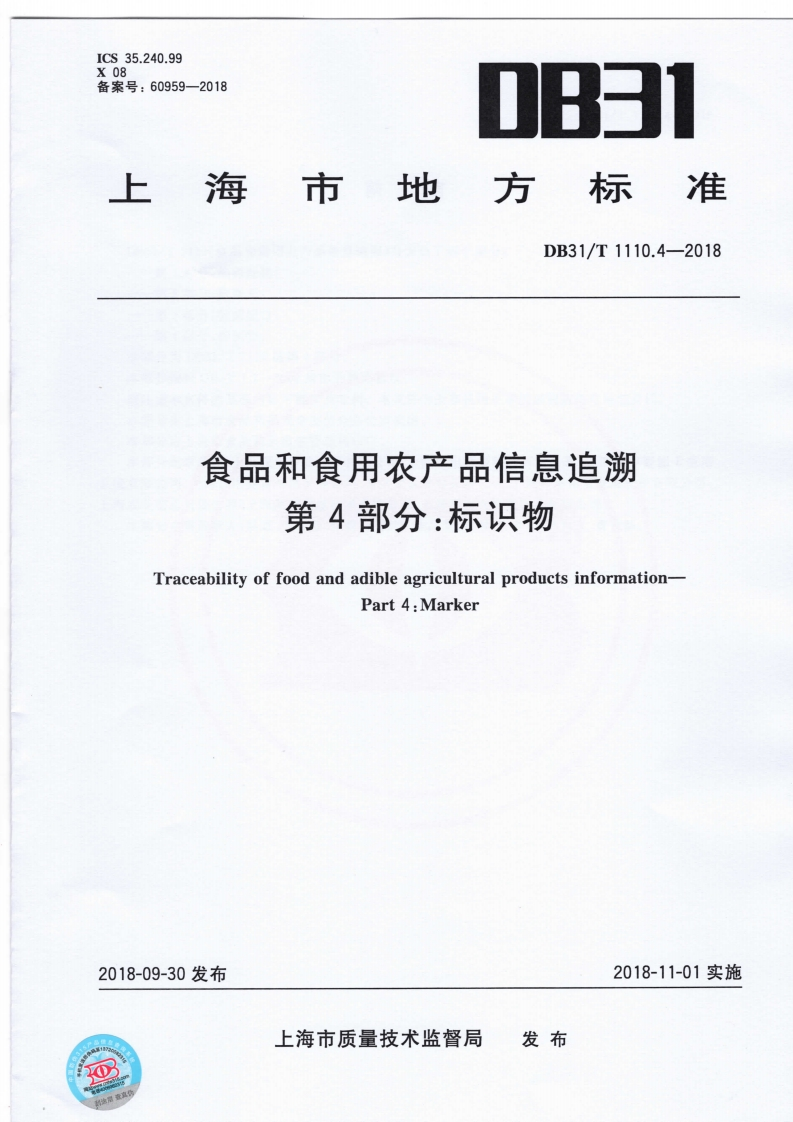 食品和食用农产品信息追溯第4部分_标识物Traceabilityoffoodandadibleagriculturalproductsinformation-Part4_Marker