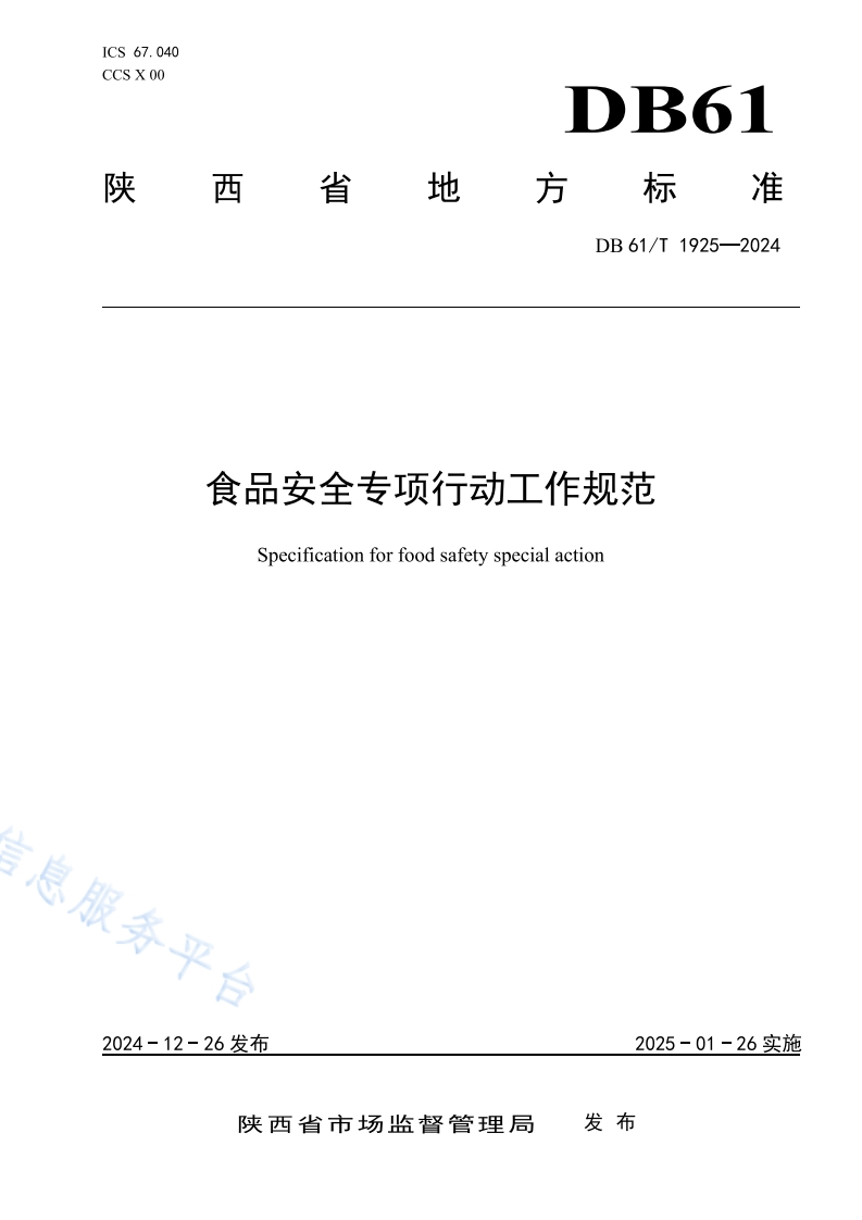 食品安全专项行动工作规范Specificationforfoodsafetyspecialaction