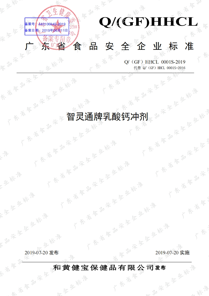 食品安全企业标准Q_(GF)HHCL0001S-2019智灵通牌乳酸钙冲剂