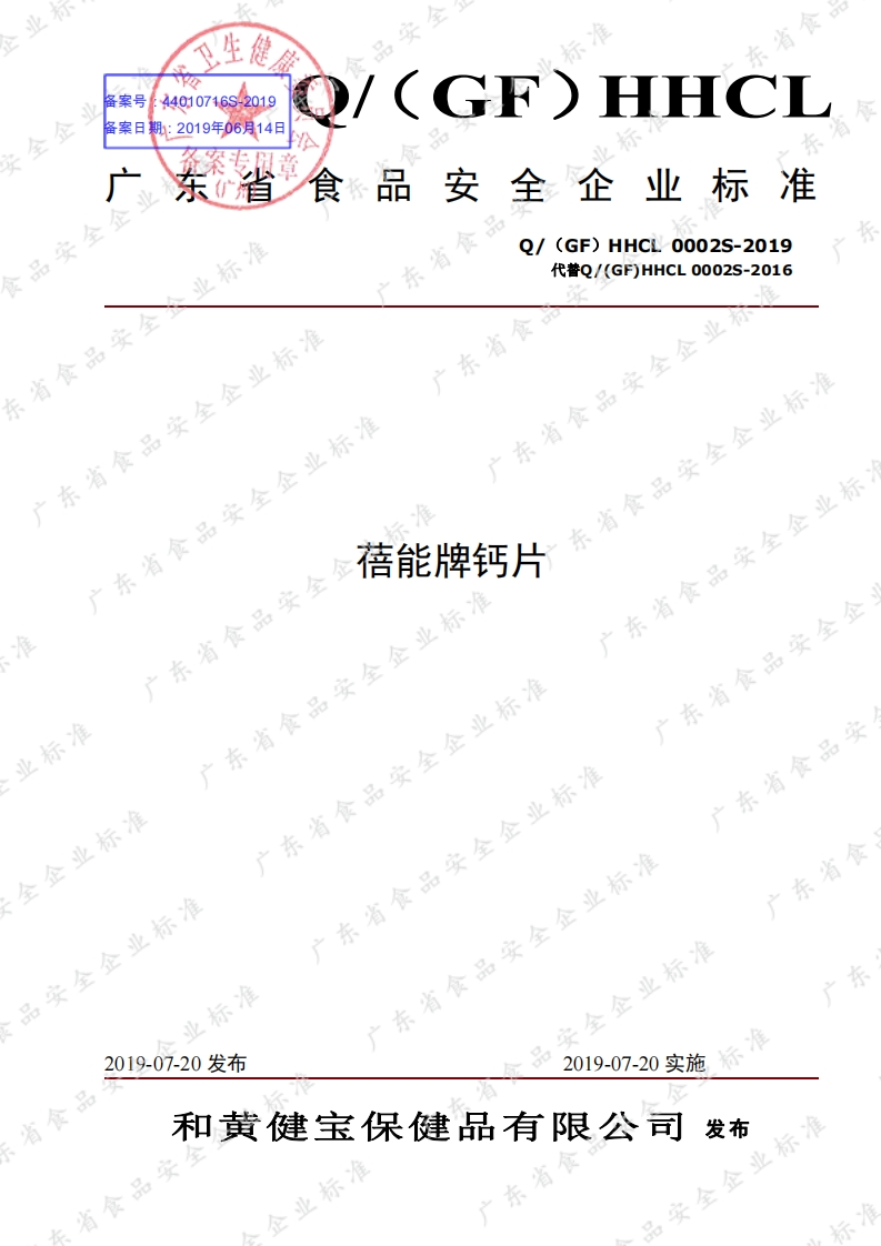 食品安全企业标准Q_(GF)HHCL0002S-2019蓓能牌钙片