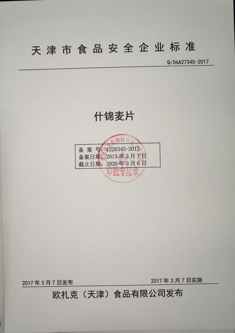 食品安全企业标准Q_06A2734S-2017什锦麦片