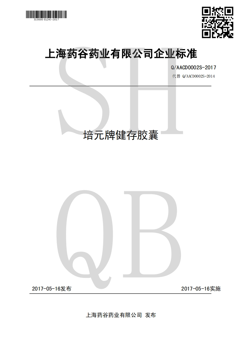食品安全企业标准Q_AACD0002S-2017培元牌健存胶囊