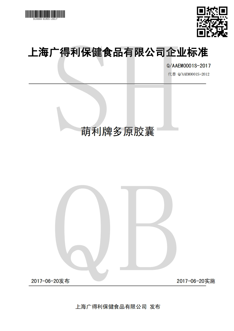 食品安全企业标准Q_AAEM0001S-2017萌利牌多原胶囊