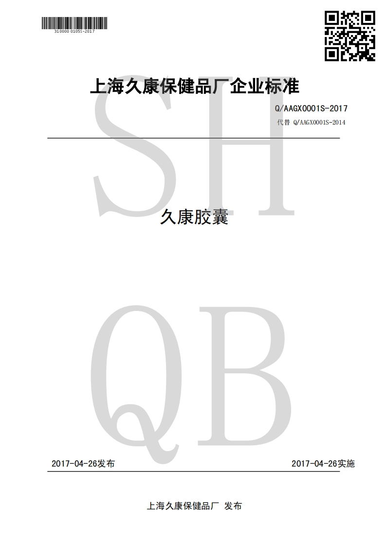 食品安全企业标准Q_AAGX0001S-2017久康胶囊