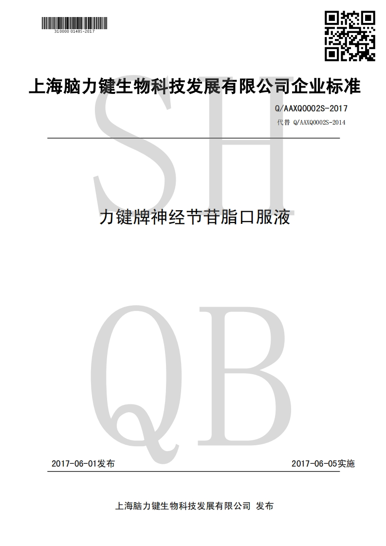 食品安全企业标准Q_AAXQ0002S-2017力键牌神经节苷脂口服液