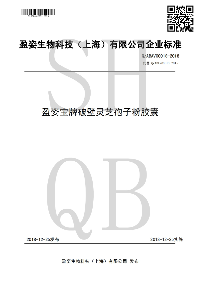 食品安全企业标准Q_ABAV0001S-2018盈姿宝牌破壁灵芝孢子粉胶囊
