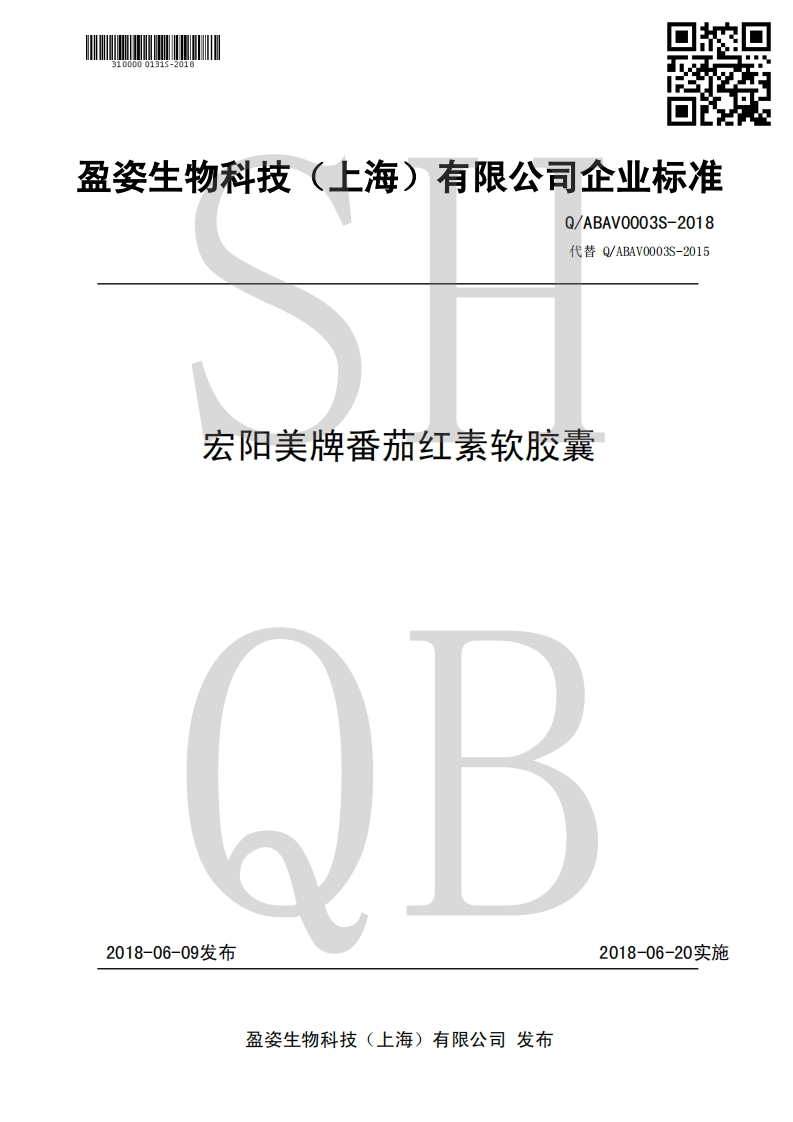 食品安全企业标准Q_ABAV0003S-2018宏阳美牌番茄红素软胶囊