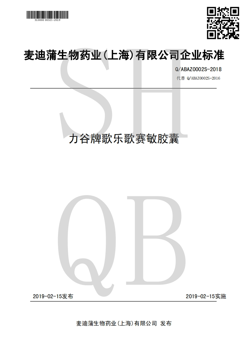 食品安全企业标准Q_ABAZ0002S-2018力谷牌歌乐歌赛敏胶囊