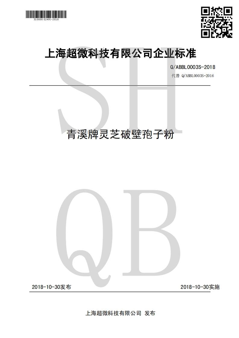 食品安全企业标准Q_ABBL0003S-2018青溪牌灵芝破壁孢子粉