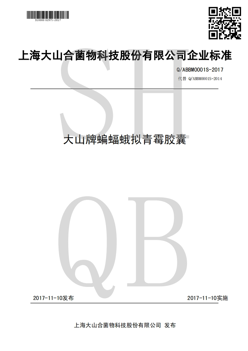 食品安全企业标准Q_ABBM0001S-2017大山牌蝙蝠蛾拟青霉胶囊
