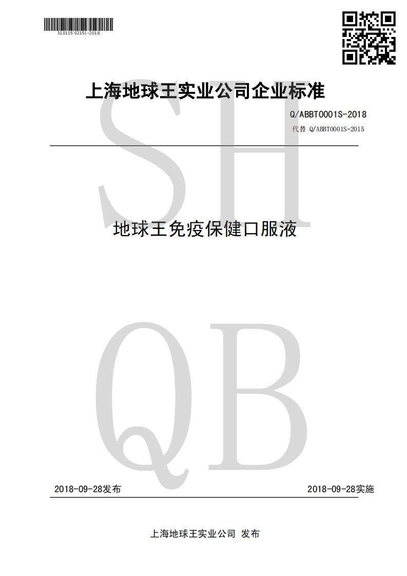 食品安全企业标准Q_ABBT0001S-2018地球王免疫保健口服液