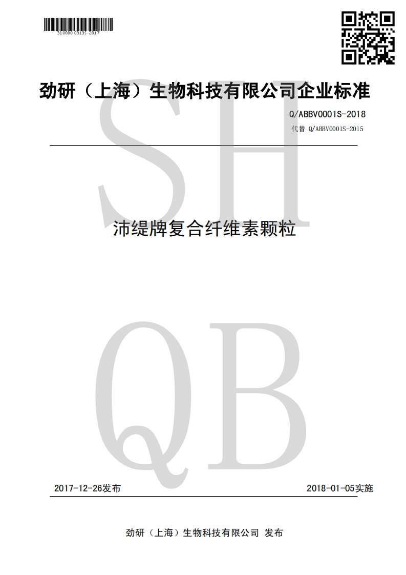 食品安全企业标准Q_ABBV0001S-2018沛缇牌复合纤维素颗粒