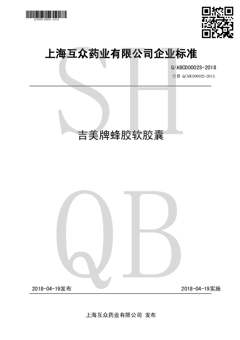 食品安全企业标准Q_ABCD0002S-2018吉美牌蜂胶软胶囊