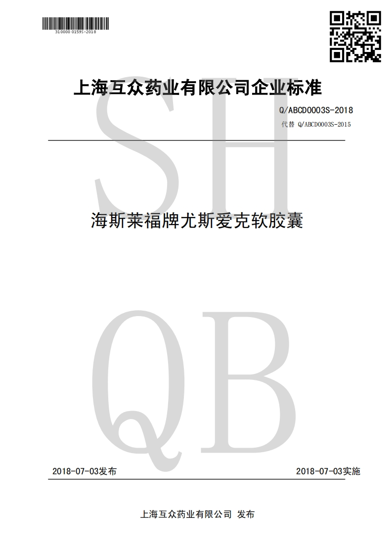 食品安全企业标准Q_ABCD0003S-2018海斯莱福牌尤斯爱克软胶囊