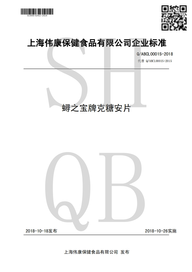 食品安全企业标准Q_ABCL0001S-2018蟳之宝牌克糖安片