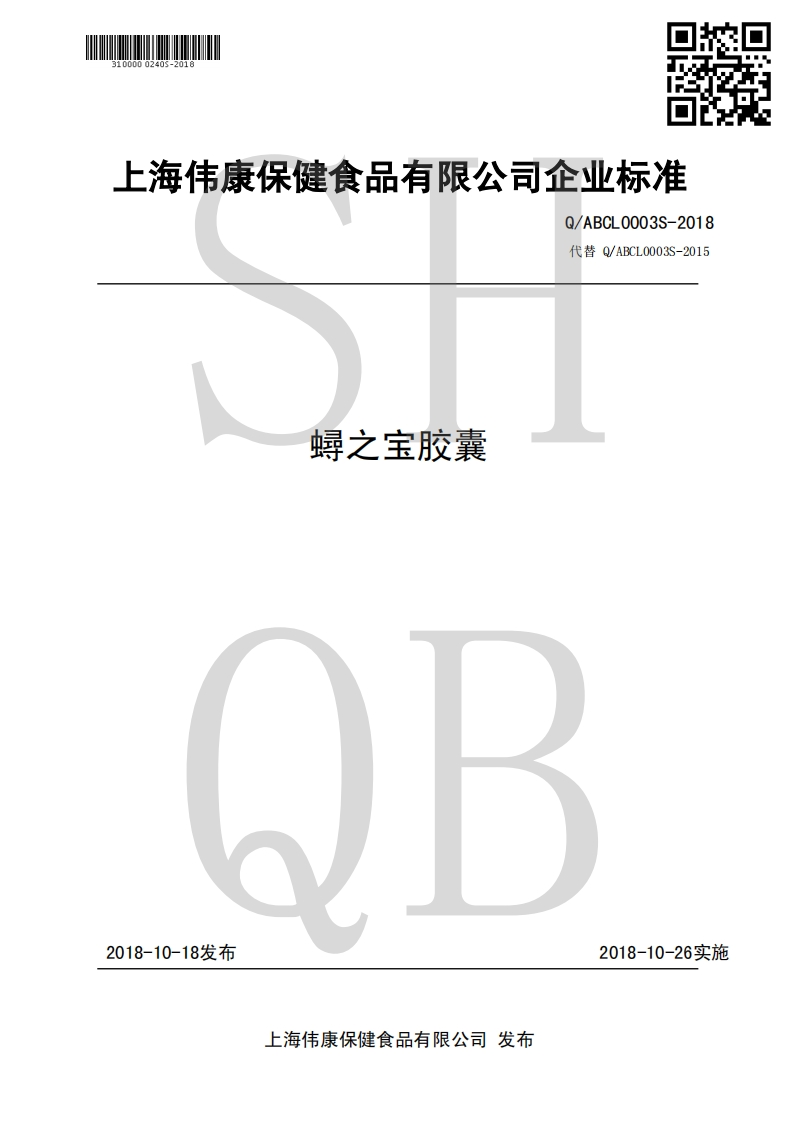 食品安全企业标准Q_ABCL0003S-2018蟳之宝胶囊