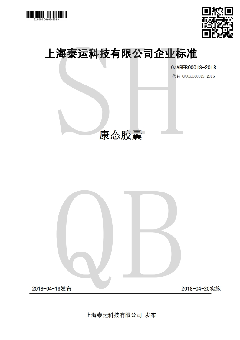 食品安全企业标准Q_ABEB0001S-2018康态胶囊