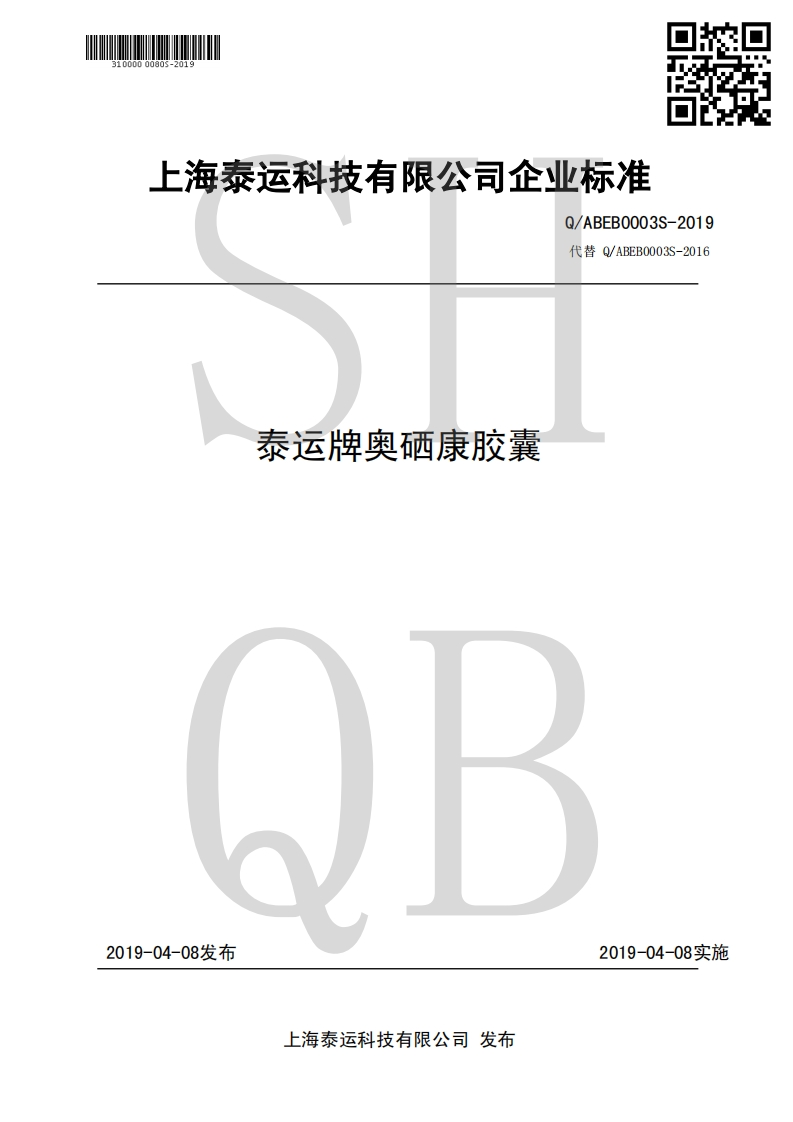 食品安全企业标准Q_ABEB0003S-2019泰运牌奥硒康胶囊