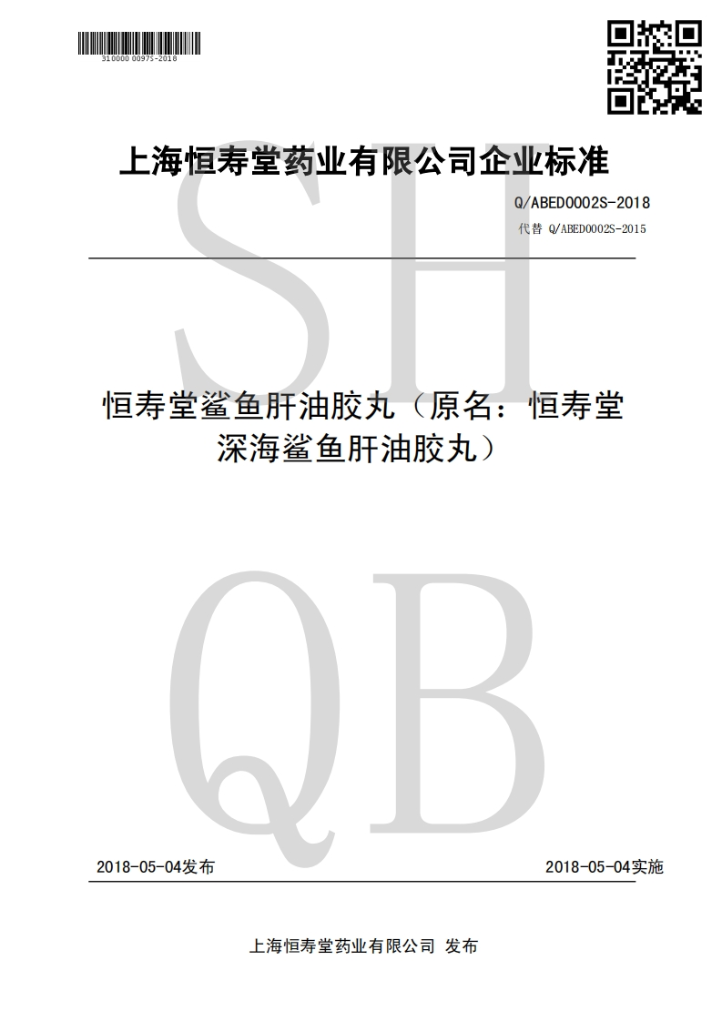 食品安全企业标准Q_ABED0002S-2018恒寿堂鲨鱼肝油胶丸（原名：恒寿堂深海鲨鱼肝油胶丸）