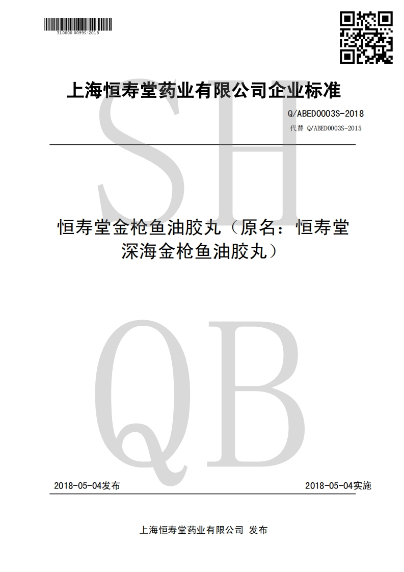 食品安全企业标准Q_ABED0003S-2018恒寿堂金枪鱼油胶丸（原名：恒寿堂深海金枪鱼油胶丸）