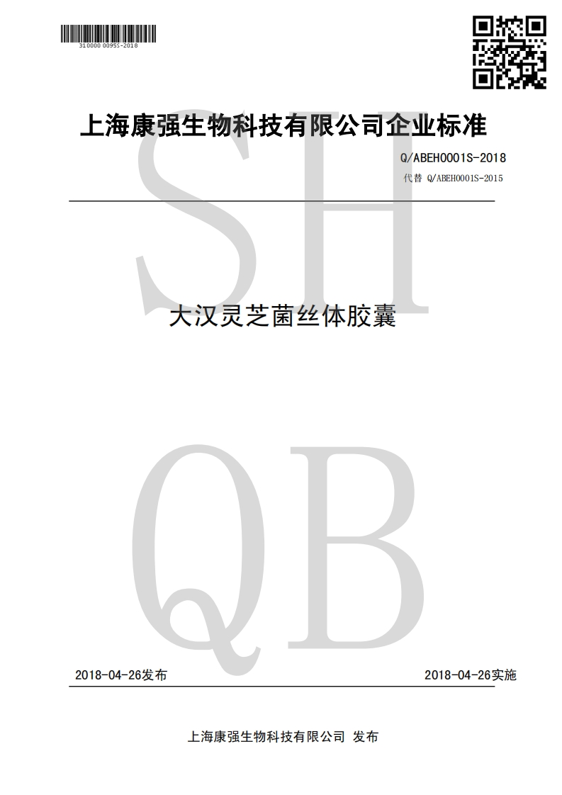 食品安全企业标准Q_ABEH0001S-2018大汉灵芝菌丝体胶囊