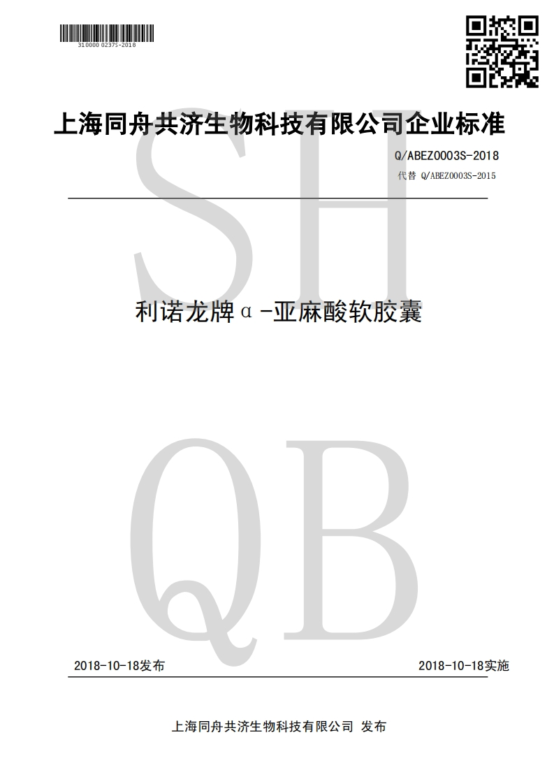 食品安全企业标准Q_ABEZ0003S-2018利诺龙牌α-亚麻酸软胶囊