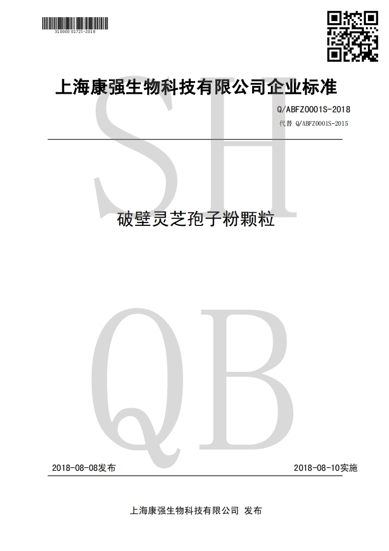 食品安全企业标准Q_ABFZ0001S-2018破壁灵芝孢子粉颗粒