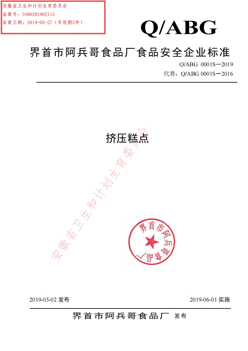 食品安全企业标准Q_ABG0001S-2019挤压糕点