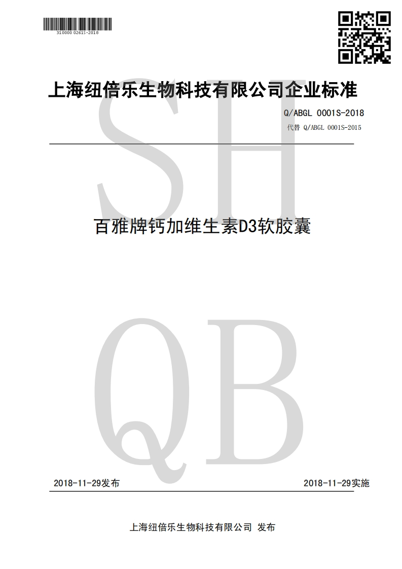 食品安全企业标准Q_ABGL0001S-2018百雅牌钙加维生素D3软胶囊