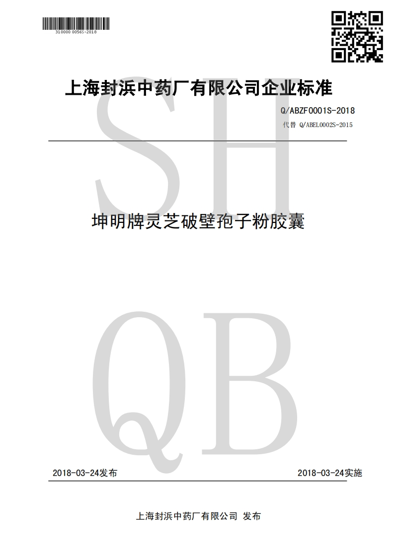 食品安全企业标准Q_ABZF0001S-2018坤明牌灵芝破壁孢子粉胶囊