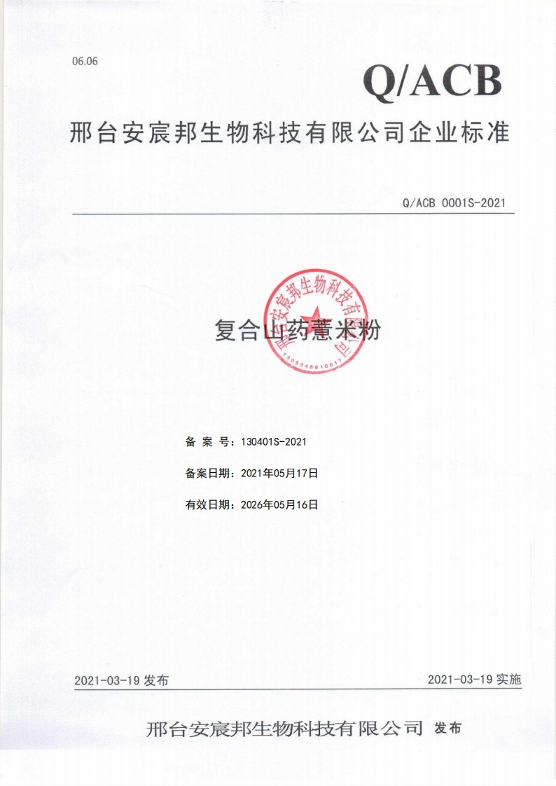 食品安全企业标准Q_ACB0001S-2021复合山药薏米粉