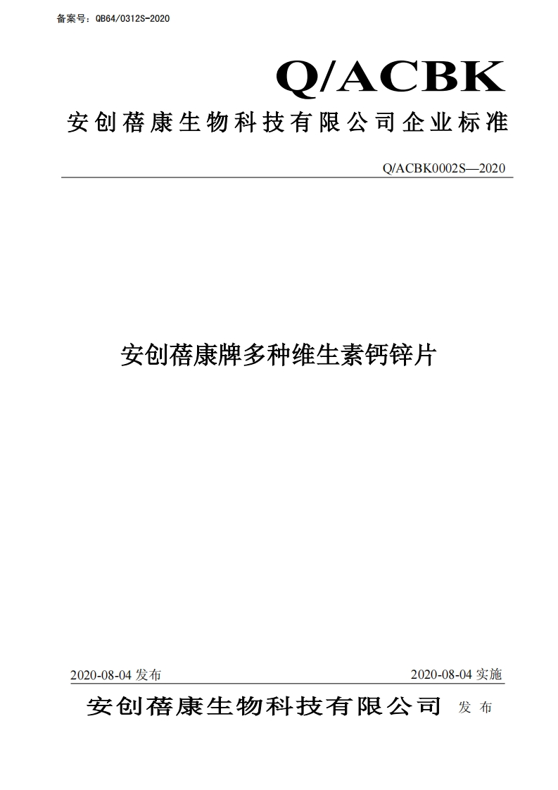 食品安全企业标准Q_ACBK0002S-2020安创蓓康牌多种维生素钙锌片