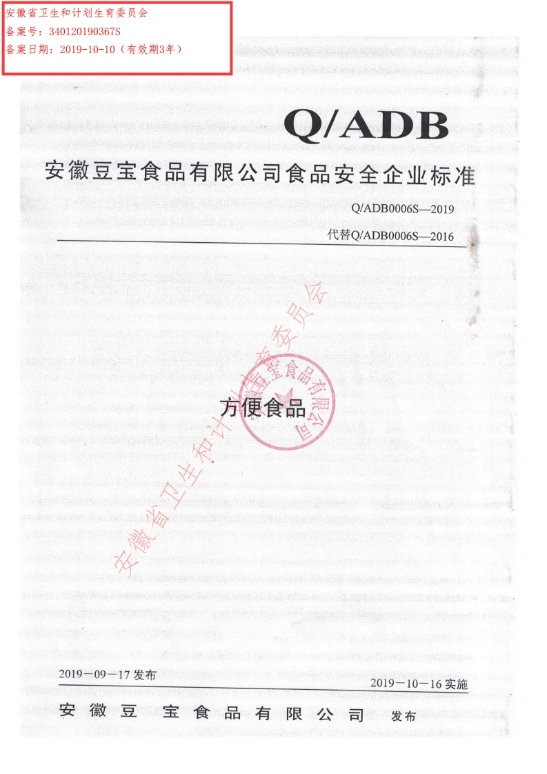 食品安全企业标准Q_ADB0006S-2019方便食品